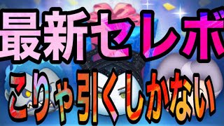 【ツムツム】最新セレボ！超優秀な内容！これは引くしかない！【ホーンドキング】