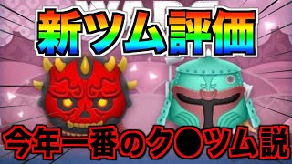 【新ツム評価】大人気スターウォーズツム登場だけど性能は期待ハズレ？10点満点で評価【ツムツム】