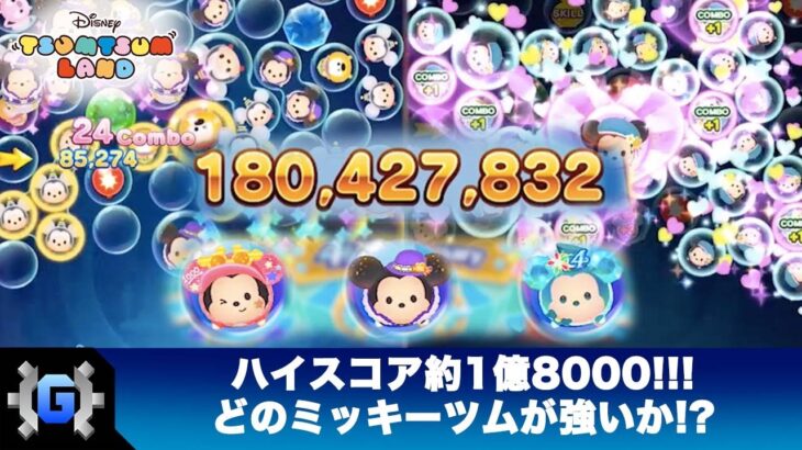 [高得点１億８０００！] ディズニーツムツムランド 1000万記念、ムービースター、アニバーサリーミッキー、おでかけミニーのハイスコア対戦！ Disney Tsumtsum Land