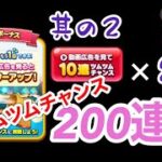 【ツムツムランド】広告見て10連ツムツムチャンス20回　連続200連発！　其の2