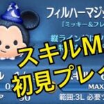 【ツムツム】11月新ツム　フィルハーマジックミッキー　スキル６　プレイ動画