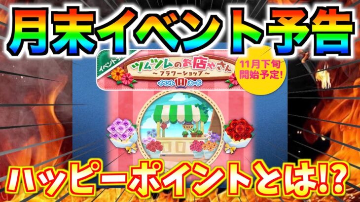 新タイプのイベント開催確定‼︎スキチケもらえる？鍵を握るのは？11月の月末イベント予告がヤバい【ツムツム】