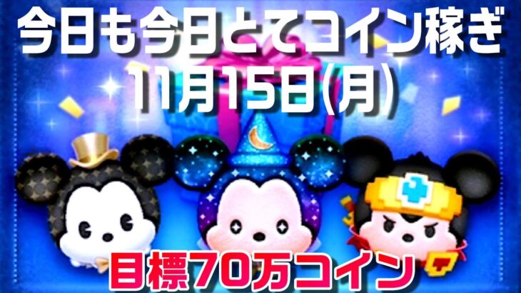 【ツムツム】ミッキーセレボで使ったコインを取り戻そう！11月15日(月)【目標70万】