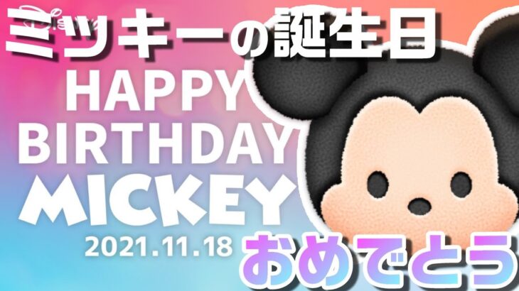 【ツムツム】ミッキーの誕生日を祝してコイン稼ぎ！11月18日(木)【目標50万コイン】