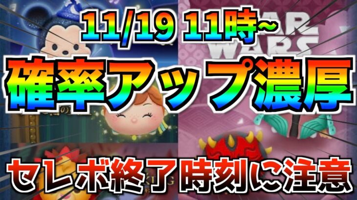 11月19日からは新ツム確率アップ濃厚‼︎各ツムの確率はこれで決まり？ミッキーセレボ終了時刻に注意‼︎【ツムツム】