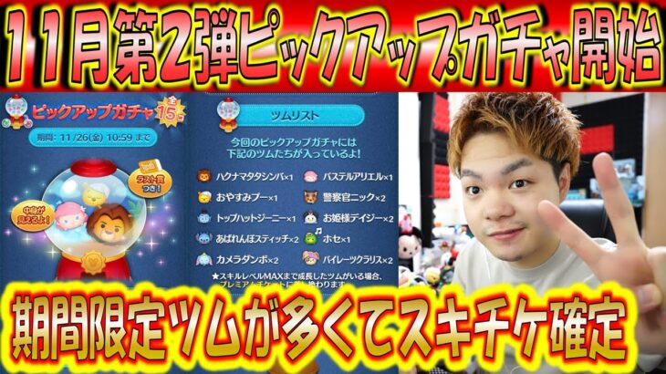 11月第2弾ピックアップガチャ開始！ラスト賞スキチケで期間限定ツムが多いので引きは確定！【こうへいさん】【ツムツム】