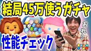 【ツムツム】11月ピックアップガチャ第2弾をガチャってから性能チェック！【無課金実況】