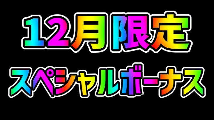 【ツムツム】史上初の12月限定スペシャルボーナスについて