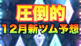 【ツムツム】12月新ツムはあれで決定