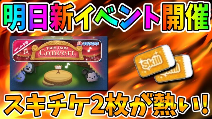 【明日新イベント開催】明日はセレボかな？スキチケ2枚必ず回収しましょう!!!!