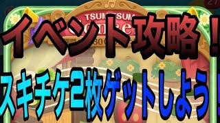 【ツムツム】ツムツムコンサートイベントを攻略！スキチケ2枚ゲットしよう！【イベント】