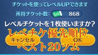 ツムツム レベルチケット使うならこのツムだ【優先順位ベスト20ツム】と番外編2ツム！LINE Disney Tsum Tsum