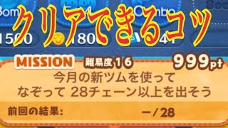 ツムツム ツムツムのお花やさん【なぞって28チェーン以上のミッション】スキル1からクリアできる！LINE Disney Tsum Tsum