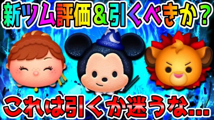 【新ツム評価＆引くべき？】3体とも神曲付きは熱い!!けど新ツム引くべきか？考察してみた！