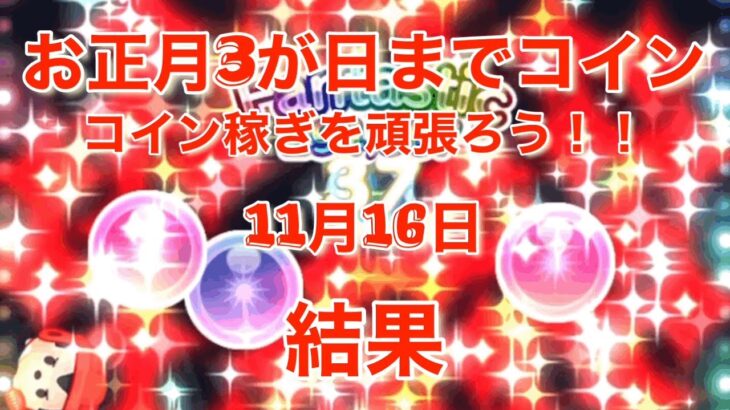 ツムツム  お正月3が日までコイン稼ぎを頑張ろう！！ 11月16日 結果！！　ラストプレイ　ラグビーミッキー