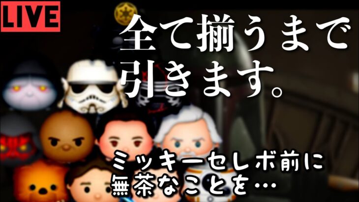 【ツムツム最初からやるリターンズ！＃30】よいこはまねしないでね！全部揃うまで引くセレボ！【サブアカ生ガチャ】