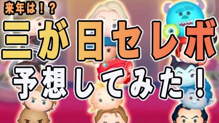 【ツムツム】正月まで39日。2022年三が日セレボを予想してみた！