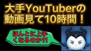 ツムツム　邪マレスキル4 コツ動画見て10時間練習した結果