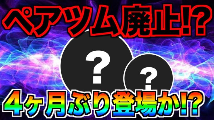 ペアツム廃止？それとも4ヶ月ぶりに登場？候補となりそうな組み合わせは？考察してみた【ツムツム】