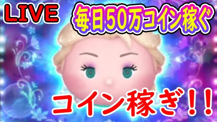 ハート交換グル募集中～！！コイン稼ぎ～！！毎日50万コイン稼ぐ配信！！【ツムツム】【エーペックス】