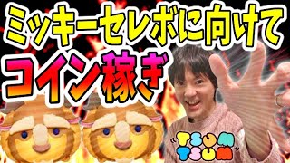 【ツムツム コイン稼ぎ】ミッキーセレボに向けてスキル6野獣で稼ぐ！【無課金実況】