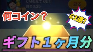 ツムツム　ギフト１ヶ月分63連！どのくらいもらえる？