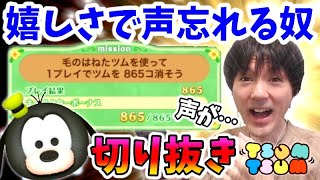 【ツムツム】”毛のはねたツムで865個消そう”をグーフィーでクリア後嬉しさのあまり自分の声を忘れる奴【切り抜き】