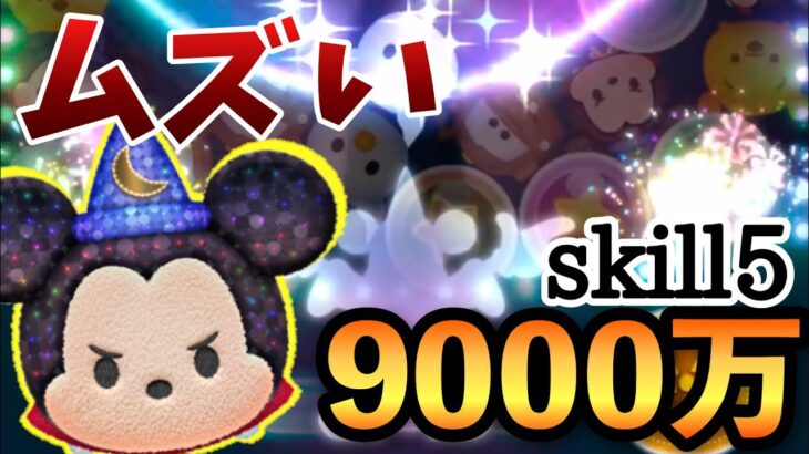 【ツムツム】ファンタズミックミッキー 9000万 スキル5