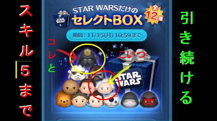 【ツムツム】スターウォーズ セレクトガチャBOX  侍大将ダースベスダー＆マスタールークがスキル５になるまでガチャる！