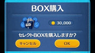 ツムツム　セレクトBOX