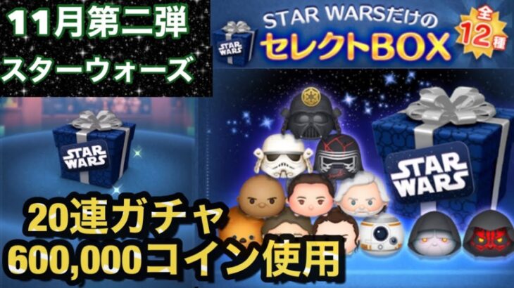 【ツムツム 】スターウォーズだけのセレクトBOX！20連