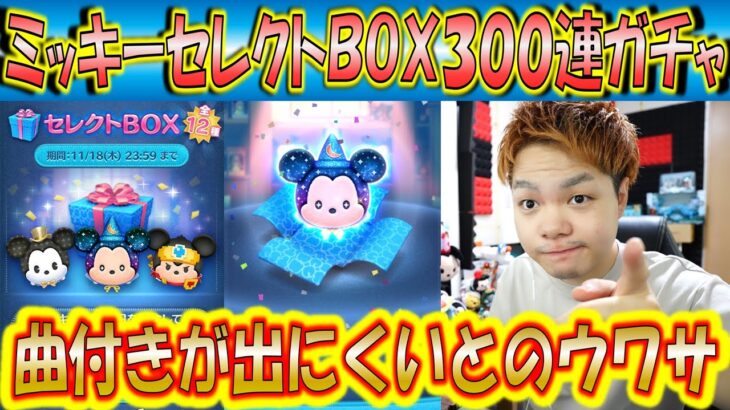 曲付きツムが出にくいの！？ミッキーセレクトBOX300連ガチャ確率検証！【こうへいさん】【ツムツム】