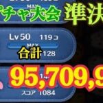 【ツムツムLIVE大会準決勝】合計95,709,918