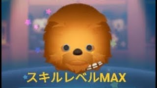 【ツムツム】チューバッカ スキルレベルMAX /TSUM TSUM Chewbacca Skill Level Max