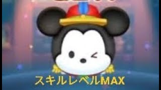 【ツムツム】コンサートミッキー スキルレベルMAX /TSUM TSUM Concert Mickey Skill Level Max