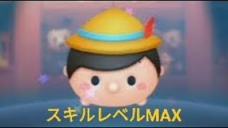 【ツムツム】ピノキオ スキルレベルMAX /TSUM TSUM Pinocchio Skill Level Max