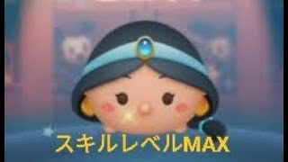 【ツムツム】ジャスミン スキルレベルMAX /TSUM TSUM jasmine Skill Level Max