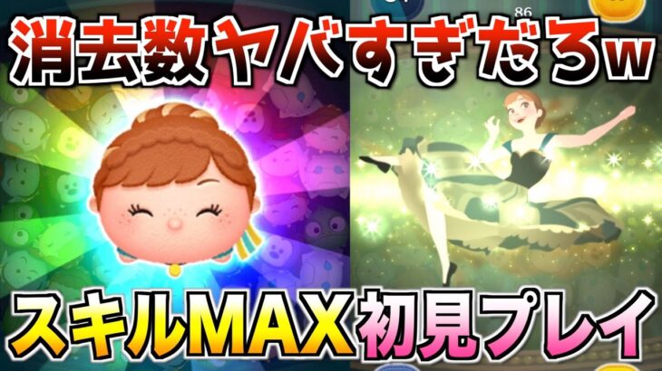 スキルMAXでこの消去数wwハッピーアナの良いところを全力でアピール!!!スキル6初見プレイ【ツムツム】