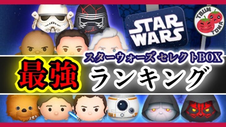 最強のSTARWARSランキングTOP12【ツムツム】セレクトBOX！【※ネタバレ注意】