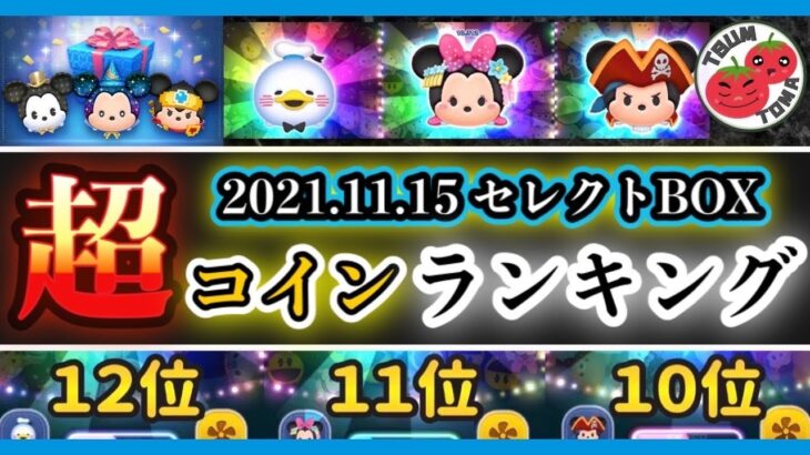 【最速】TOP12！コイン稼ぎ最強ミッキー誕生祭セレクトＢＯＸ！【ツムツム】比較ランキング！