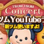 TSUM TSUM Concert Part1（11月イベント）★YouTubeライブ#645【ツムツム│Seiji＠きたくぶ】