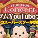 TSUM TSUM Concert Part2（11月イベント）★YouTubeライブ#646【ツムツム│Seiji＠きたくぶ】