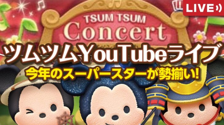 TSUM TSUM Concert Part2（11月イベント）★YouTubeライブ#646【ツムツム│Seiji＠きたくぶ】