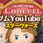 TSUM TSUM Concert Part3（11月イベント）★YouTubeライブ#647【ツムツム│Seiji＠きたくぶ】