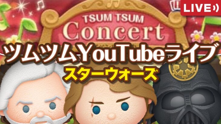 TSUM TSUM Concert Part3（11月イベント）★YouTubeライブ#647【ツムツム│Seiji＠きたくぶ】