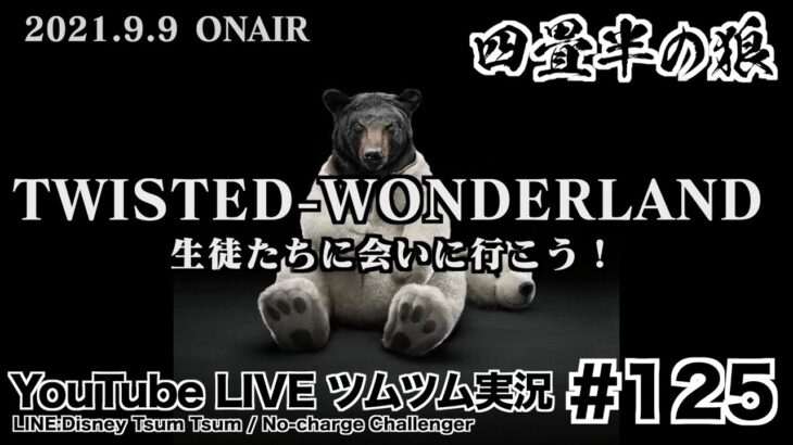 【YouTube LIVE】#126 ツムツム生放送！ツムツムコンサート!! シルバーピンズチャレンジ