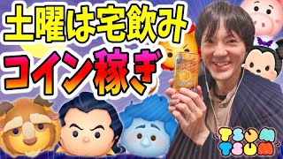 【ツムツム コイン稼ぎ】土曜は宅飲み！視聴者さんのリクエストに応えまくる生放送！【無課金実況】