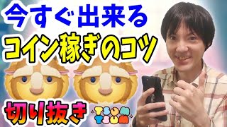 【ツムツム】技術不要！今すぐ出来るコイン稼ぎをする時の頭の使い方【切り抜き】