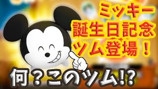 【ツムツムランド】何コレ！？ミッキーの誕生日記念ツム登場！