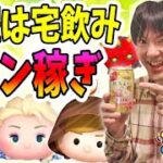 【ツムツム コイン稼ぎ】お酒を飲みながら色んなキャラで遊ぶ生放送！【無課金実況】